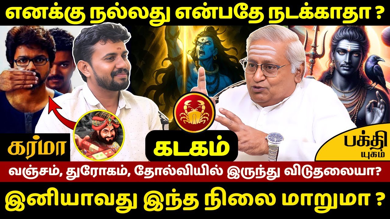 கடகம் எனக்கு நல்லது என்பதே நடக்காதா ? | JMS  | Rasipalan | Kadagam | Kadagarasi | Bakthi Yugam |