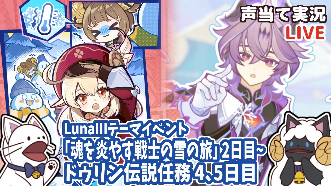 【 原神 】ドゥリンの伝説４日目→イベント「魂を炎やす戦士の雪の旅」２日目から→デイリーとかマルチとか色々→ドゥリン伝説任務５日目【 声当て実況 / #浅瀬みやこ / #genshinimpact 】
