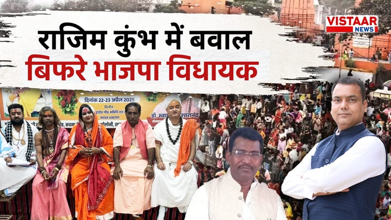 राजिम कुंभ में बवाल बिफरे भाजपा विधायक। Mrigendra Panday | Vistaar News |