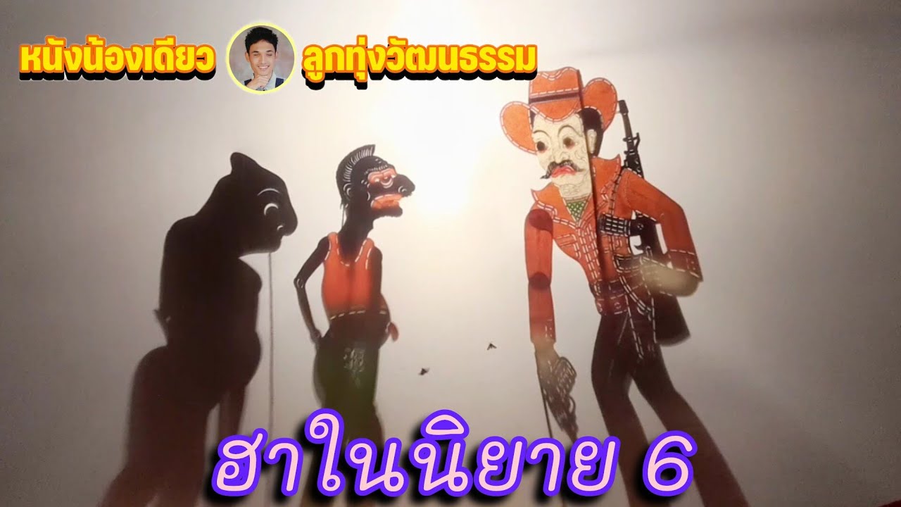 ฮาในนิยาย 6 หนังน้องเดียว ลูกทุ่งวัฒนธรรม