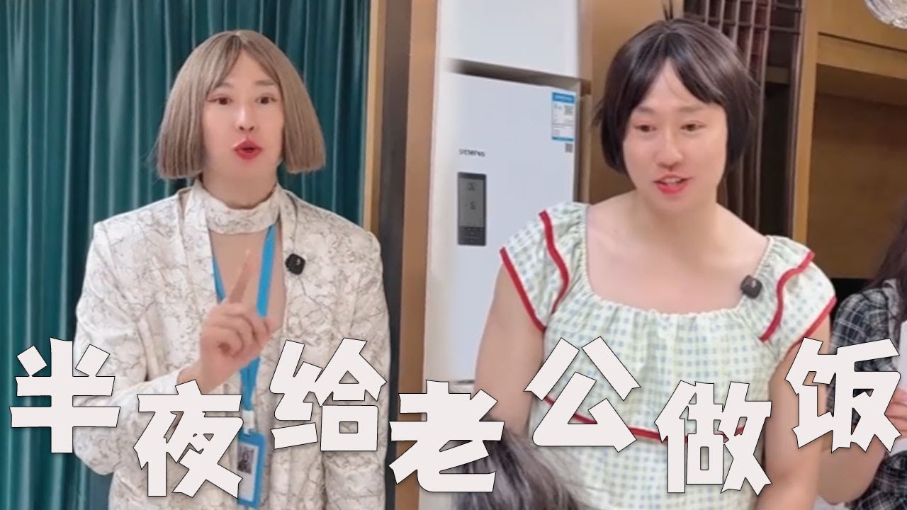 半夜给老公做饭的博主，有哪些套路？#搞笑 #搞笑视频 #内涵段子 #沙雕剧情 #熱門 #funny