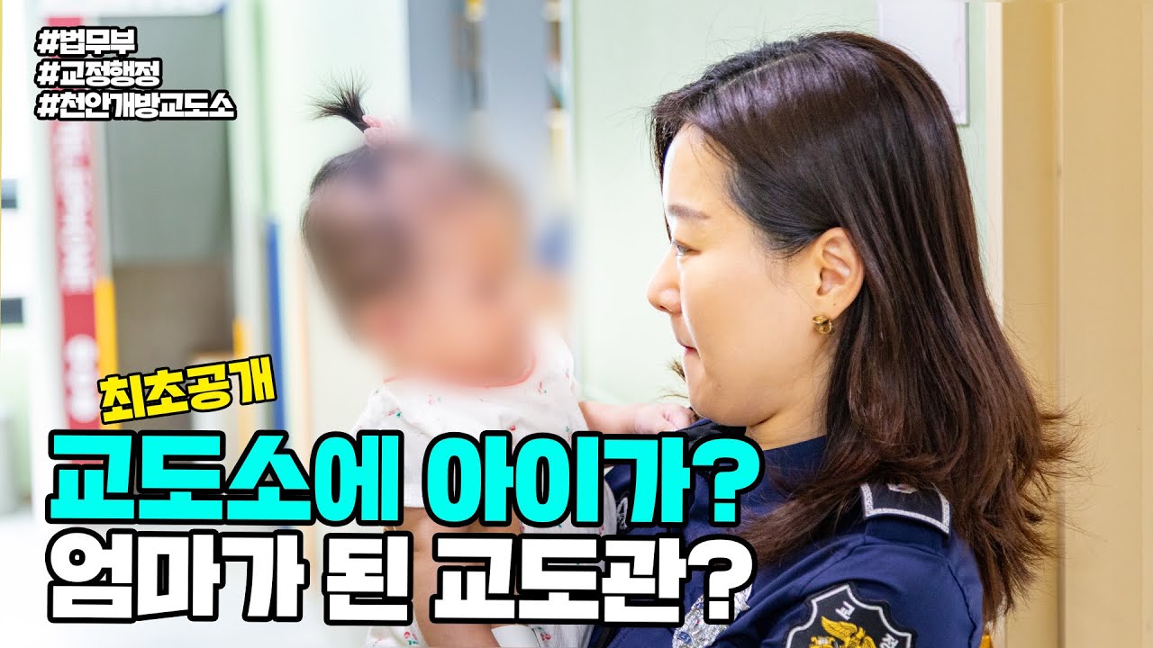 죄지은 엄마와 천사 같은 아기가 함께 생활하는 천안개방교도소 키움동 이야기(1부) | 법tv