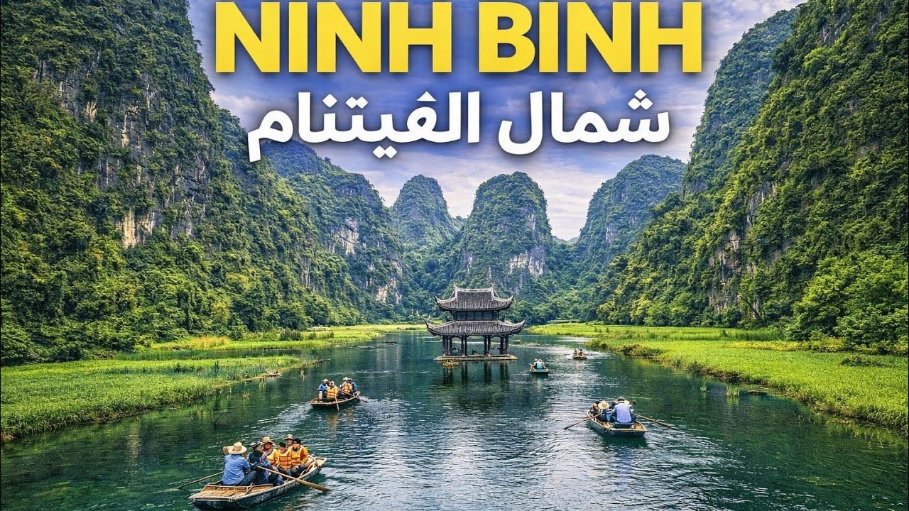 شمال الفييتنام - 🇻🇳 Ninh Binh 