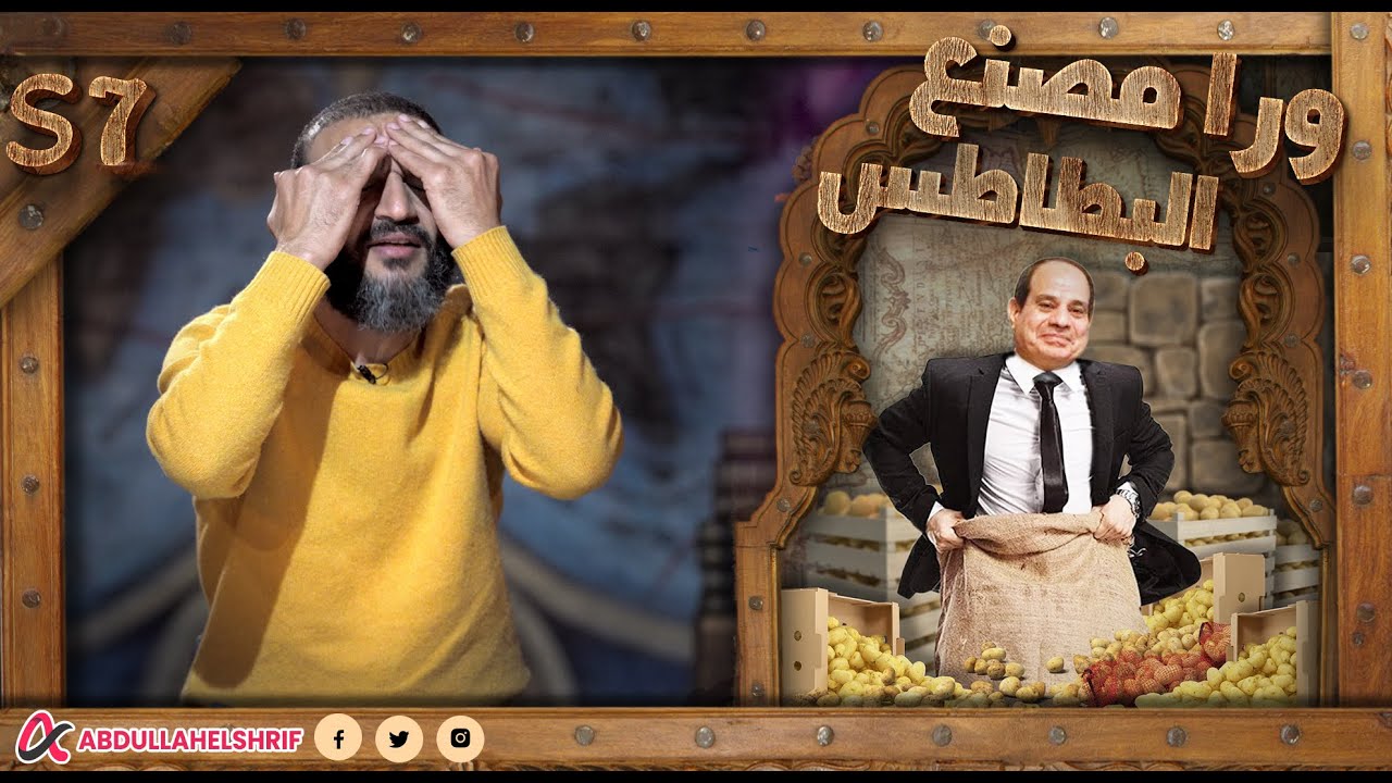 عبدالله الشريف | حلقة 4 | ورا مصنع البطاطس | الموسم السابع