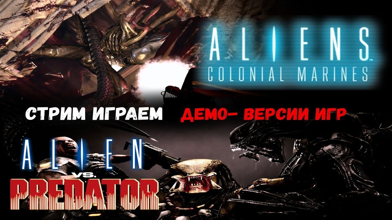 ALIENS vs PREDATOR (2010) + Colonial Marines — демо-версии, вырезанный контент и атмосфера