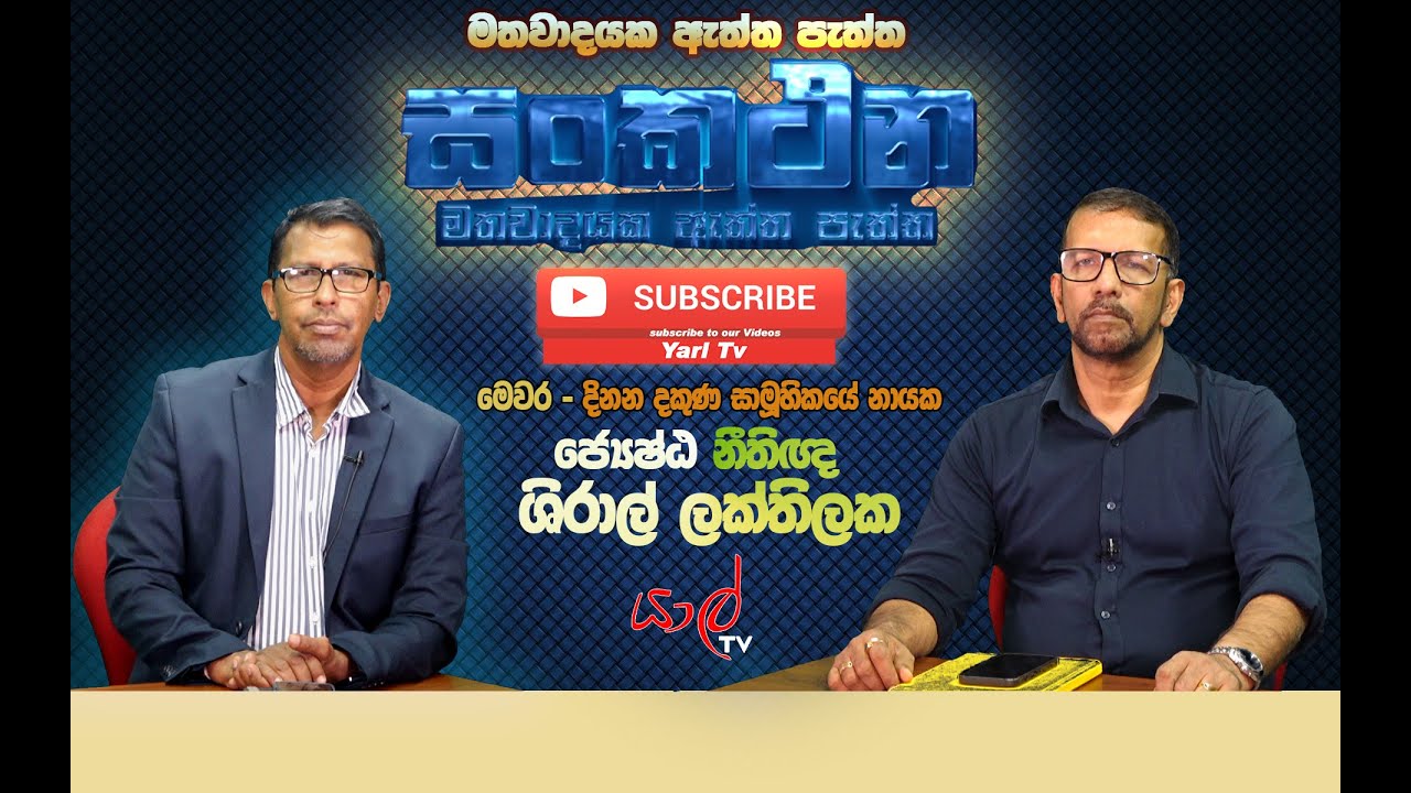 Sankathana with Shiral Lakthilaka