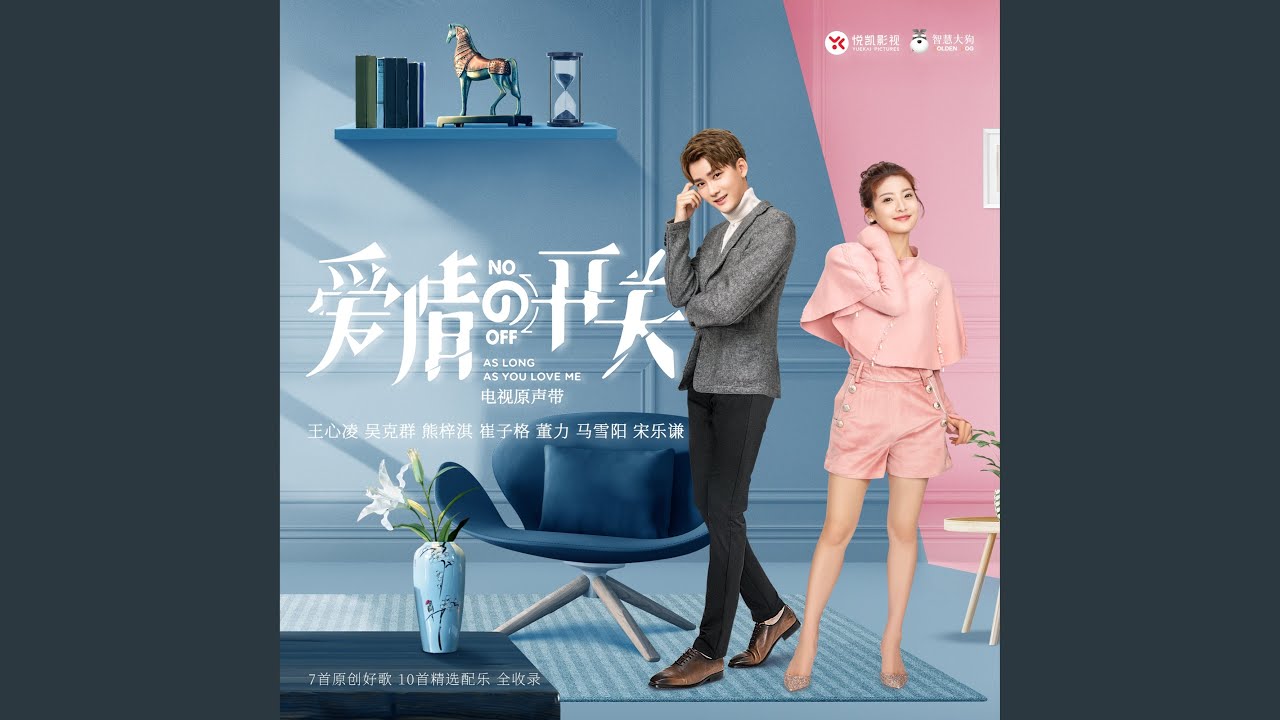 平行愛情 (電視劇《愛情的開關》片尾曲)