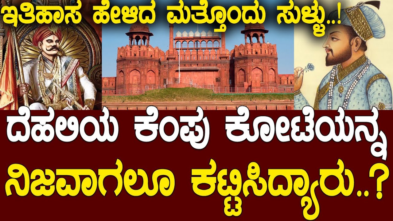 ಇತಿಹಾಸ ಹೇಳಿದ ಮತ್ತೊಂದು ಸುಳ್ಳು..! ದೆಹಲಿಯ ಕೆಂಪು ಕೋಟೆಯನ್ನ ನಿಜವಾಗಲೂ ಕಟ್ಟಿಸಿದ್ಯಾರು..? Who built red fort