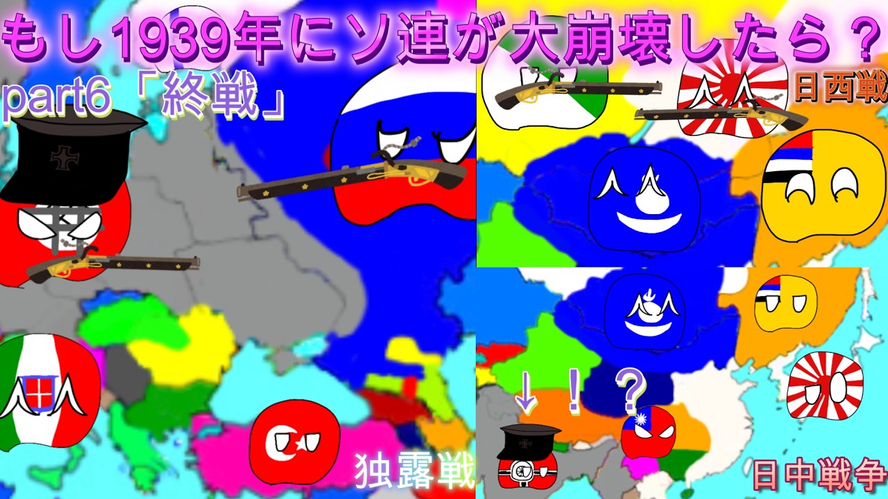 もし1939年にソ連が大崩壊したら？part6「終戦」【ポーランドボール】　#ポーランドボール＃歴史IF