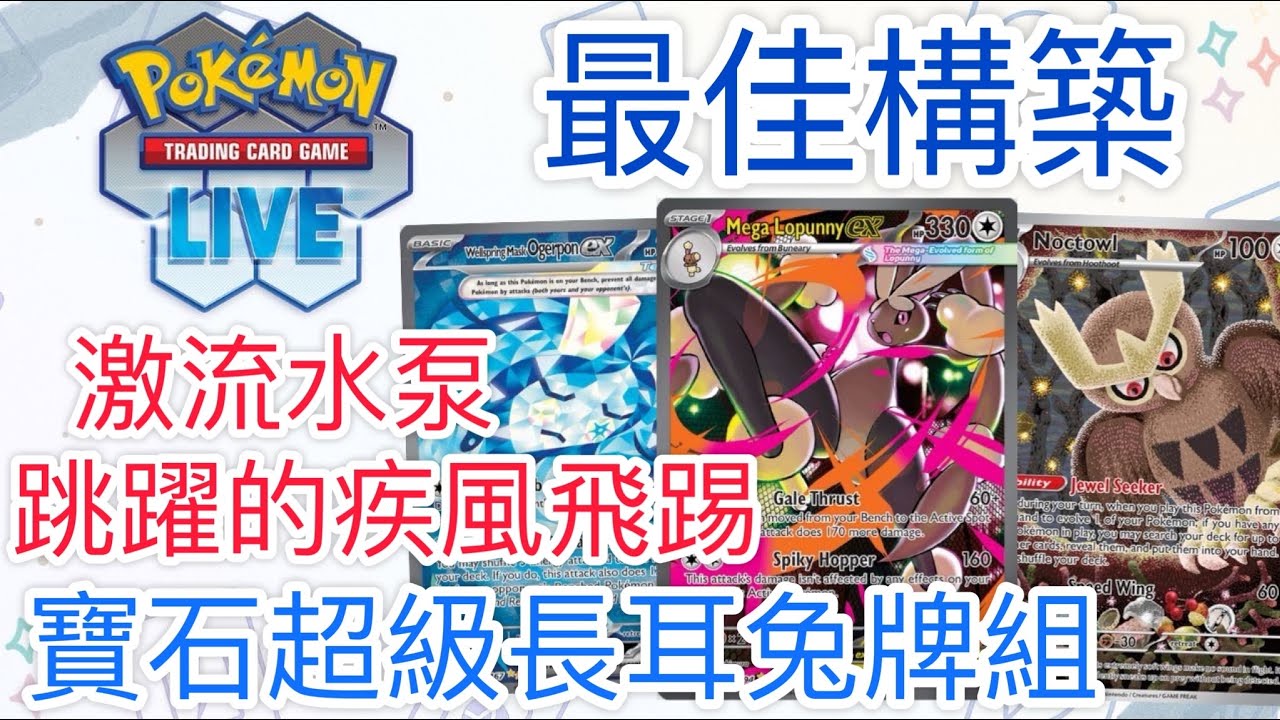 【兔耳】線上版寶可夢卡牌PTCGL 激流水泵？跳躍的疾風飛踢！| 寶石超級長耳兔牌組