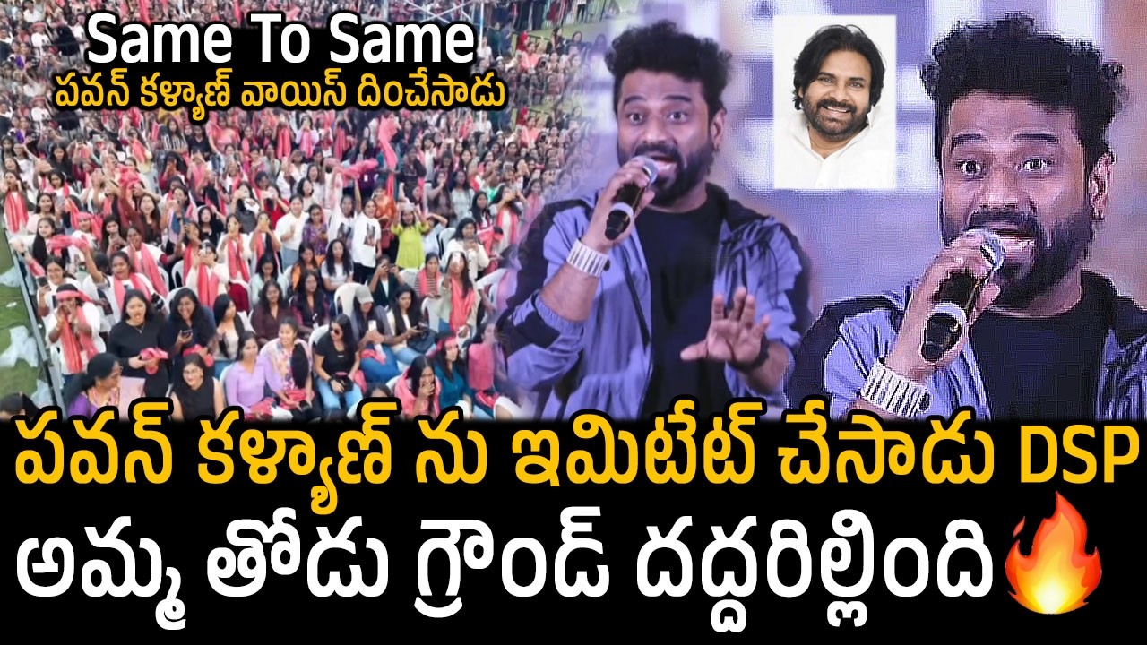 పవన్ కళ్యాణ్ Voice దించేసాడు DSP😲👌: Devi Sri Prasad Imitating Deputy CM Pawan Kalyan | FridayCulture
