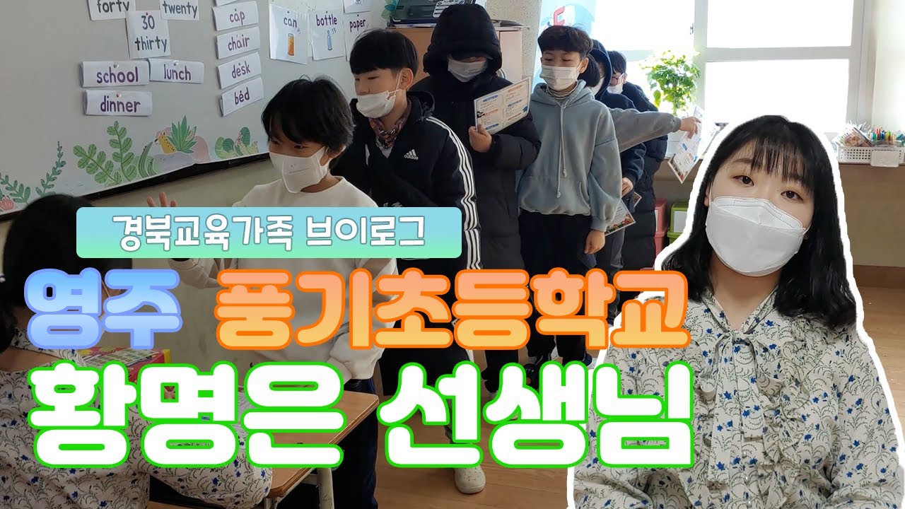 [경상북도교육청 VLOG] 어서와~ 경북교육청 브이로그는 처음이지? l 풍기초등학교 황명은 선생님 편