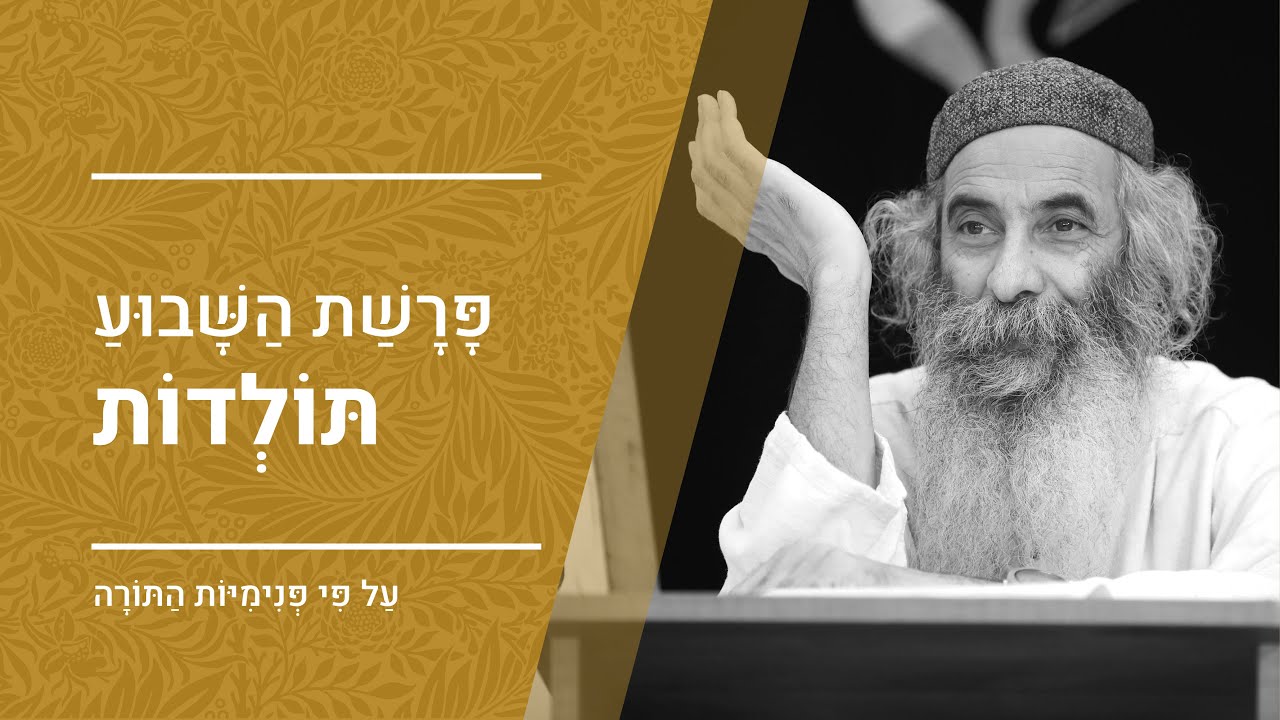 פרשת תולדות תשפ