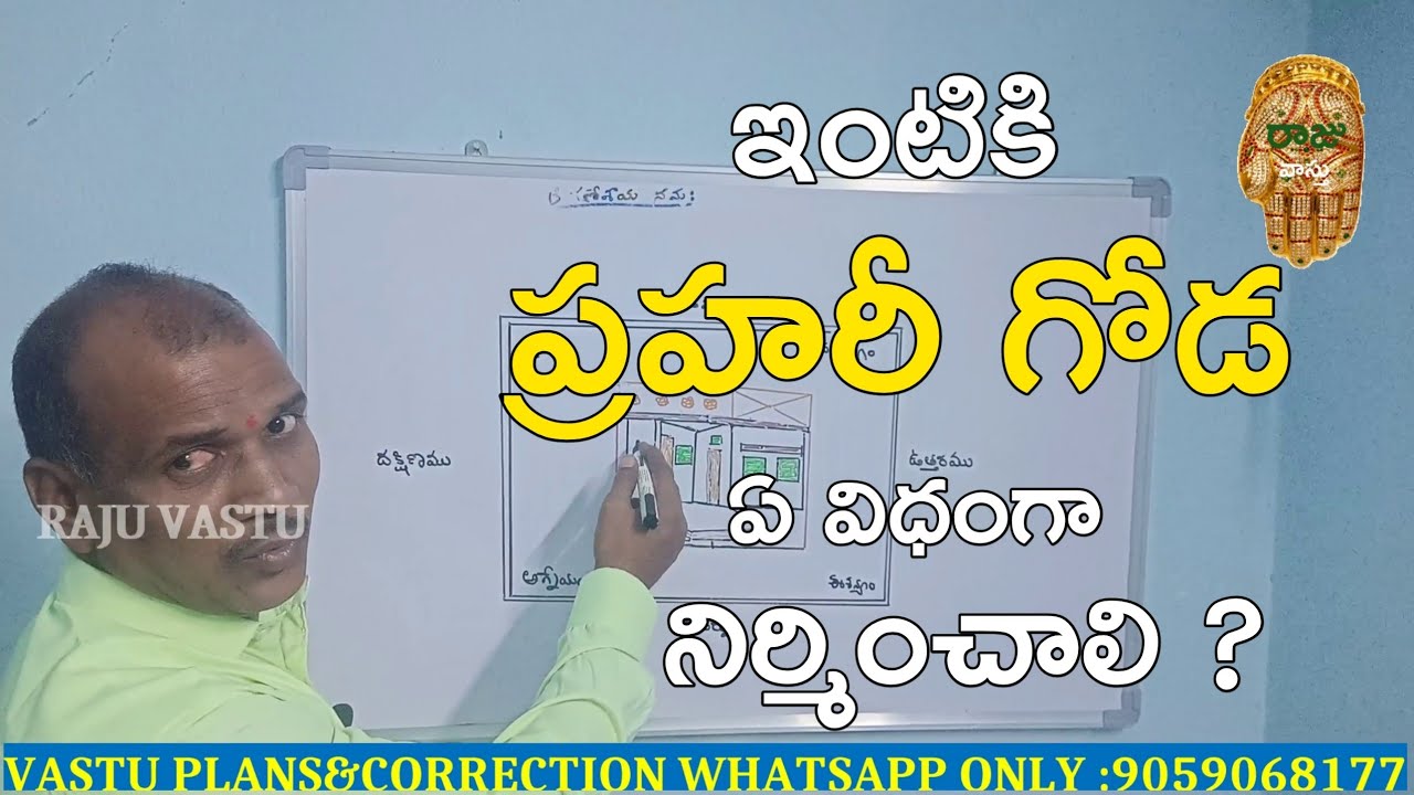 ఇంటికి ప్రహరీ గోడ ఏ విధంగా నిర్మించాలి ||Prahari Goda Vastu Nirmanam| Compound Wall vastu|Raju Vastu
