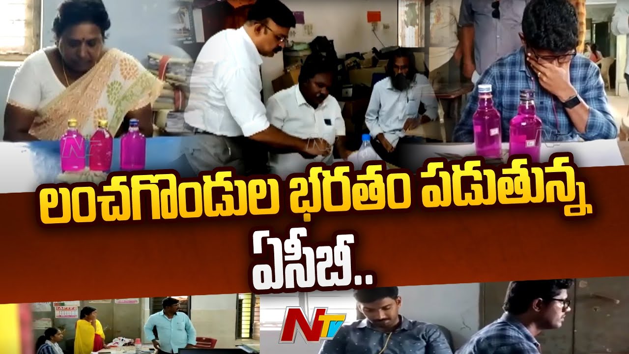 ACB Raids in AP : భరతం పడుతున్న ఏసీబీ | Ntv