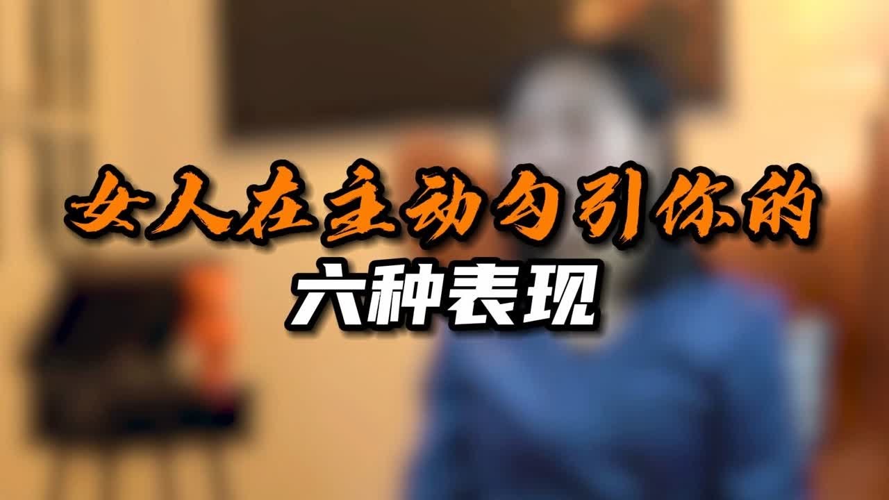 女人在主动勾引你的 六种表现