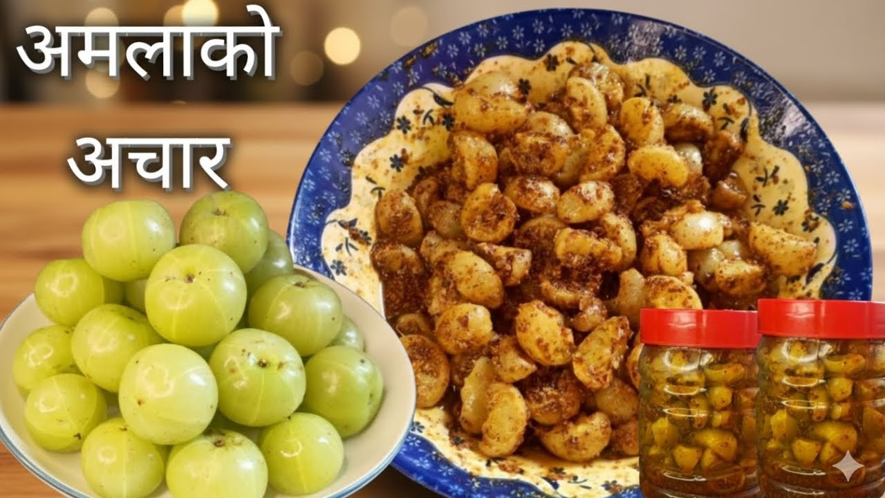 अमिलो पिरो ट्वाक्क परेको अमलाको अचार बनाउने नयाँ र सजिलो तरीका |Indian gooseberry pickle||