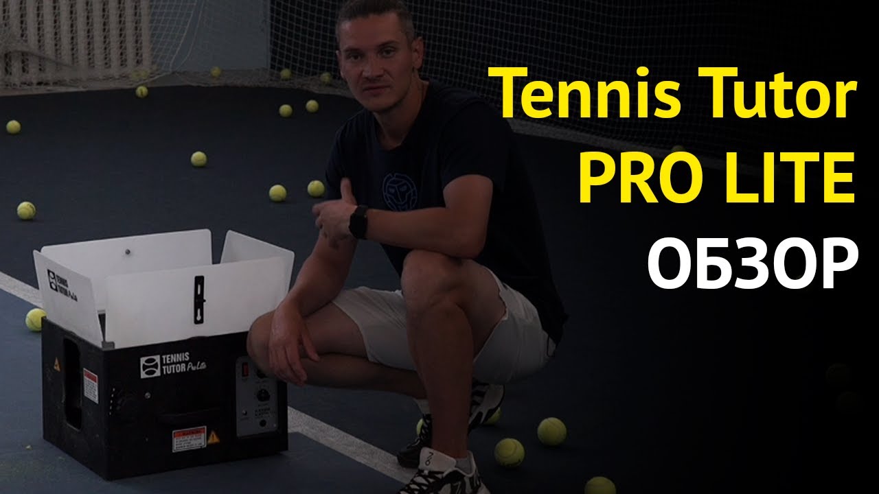 Теннисная пушка за 90К Рублей | Tennis Tutor PRO Lite Обзор | Владимир Шабалин