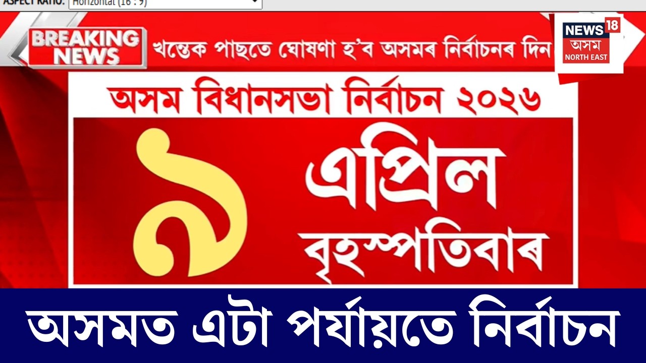 Assam Election Date Announce | ঘোষণা হ'ল অসম বিধানসভাৰ নিৰ্বাচনৰ দিন | ৯ এপ্ৰিলত নিৰ্বাচন