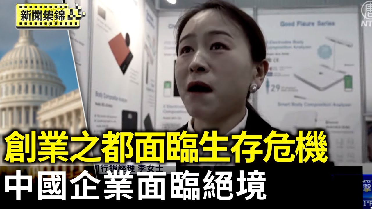 中美關稅戰衝擊「創業之都」浙江義烏 廠商面臨生存危機；大陸企業壓力大 中共對抗美國 老百姓倒霉【環球直擊片段】2025-04-15