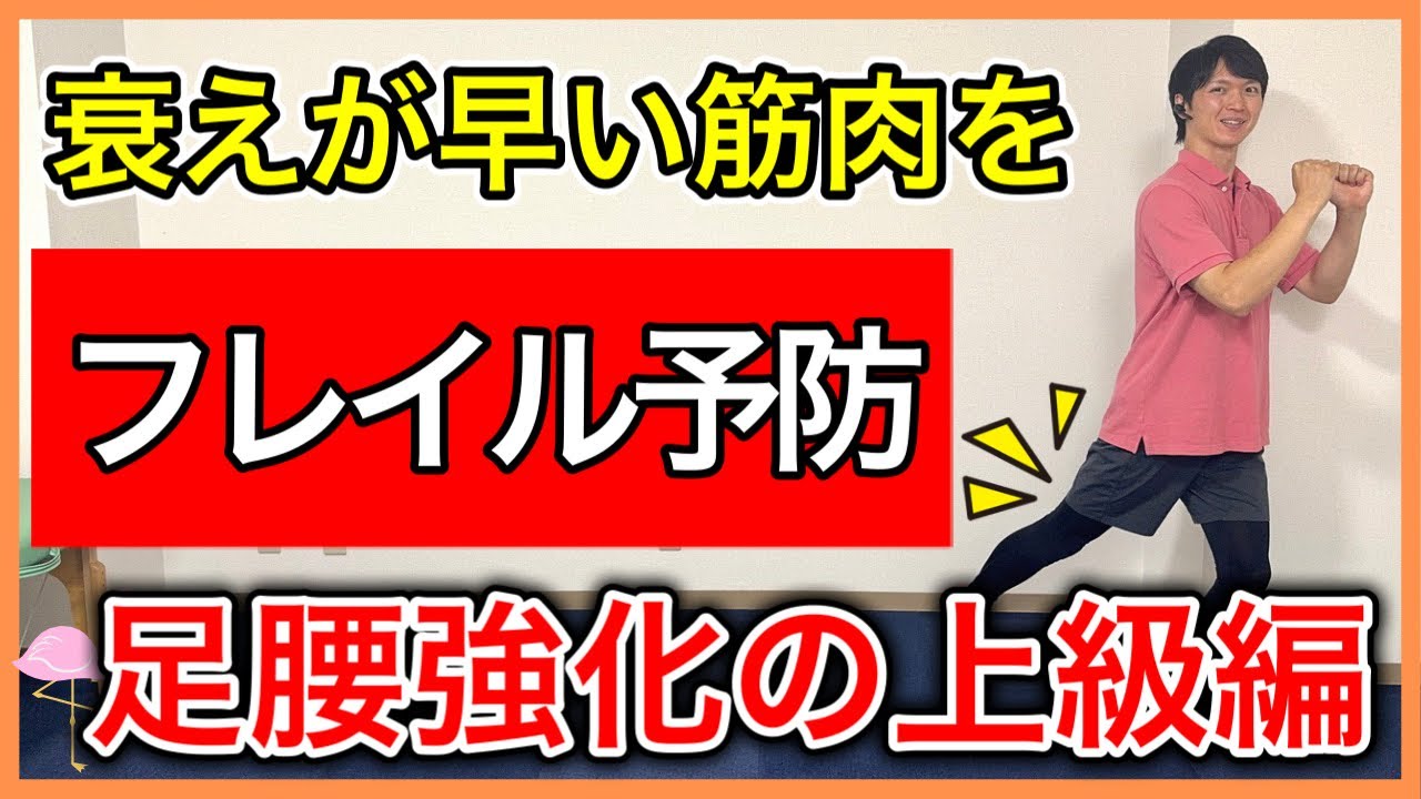 あっという間に衰えやすい足腰の後面の筋肉をとことん鍛えるフレイル予防体操上級編