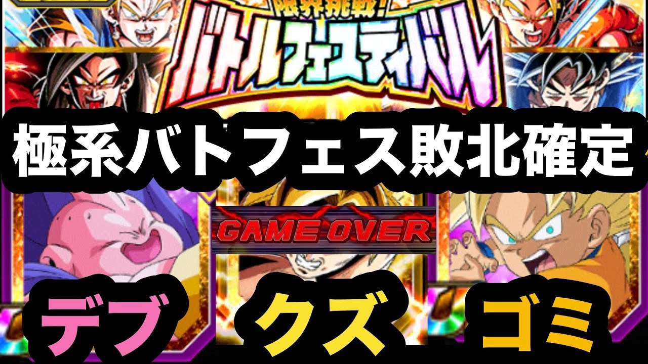 【絶望】極系縛りバトルフェスティバル敗北シーン集【ドッカンバトル】【Dragon Ball Z Dokkan Battle】