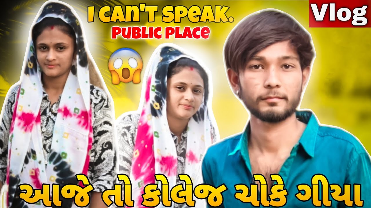 આજે તો કોલેજ ચોકે ગીયા 😅 || Aaje to kolej choke giya || i can't speak. Public place 😞