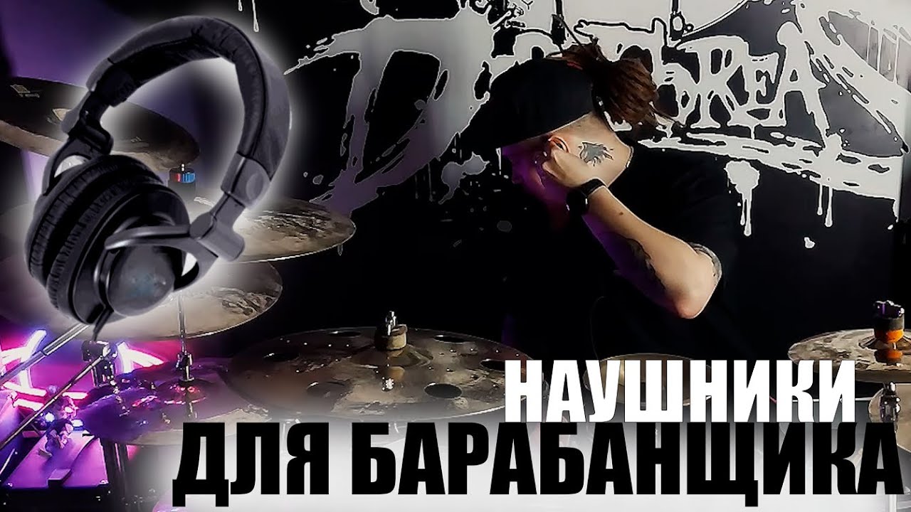 Какие наушники выбрать барабанщику\Плюсы и минусы🎧