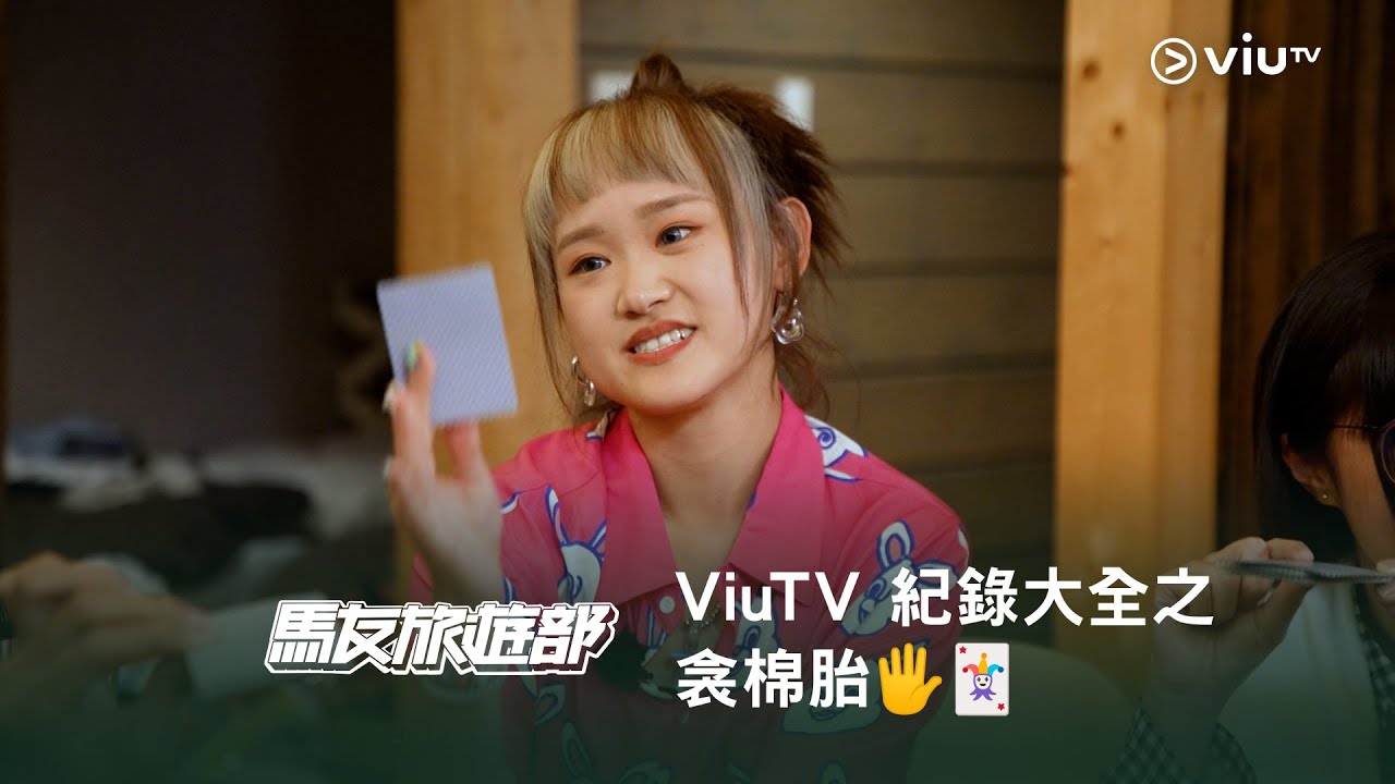 《馬友旅行部》ViuTV 紀錄大全之衾棉胎🖐️🃏