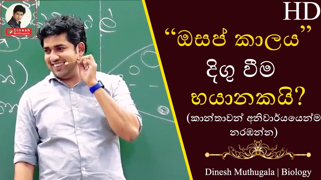 ඔසප් කාලය දිගු වෙන එක ප්‍රශ්නයක්ද? | Dr.Dinesh Muthugala #dineshmuthugala #muthugalasir #biokuppiya