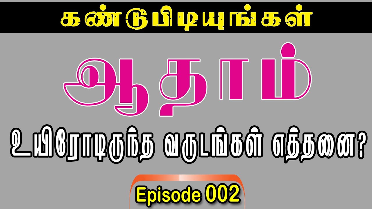 வேதாகம வினாடி வினா| Bible Quiz | Tamil | E. 002
