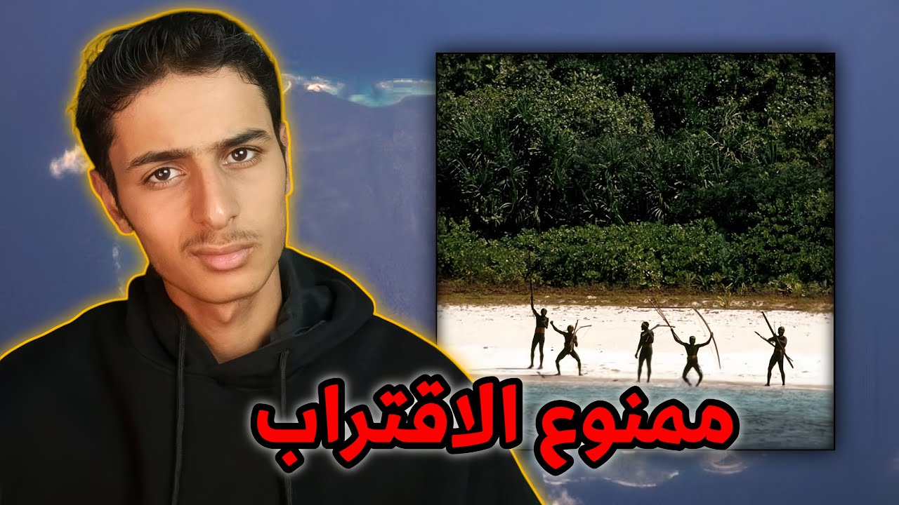 اخطر جزيرة بالعالم نورث سينتينل !!!