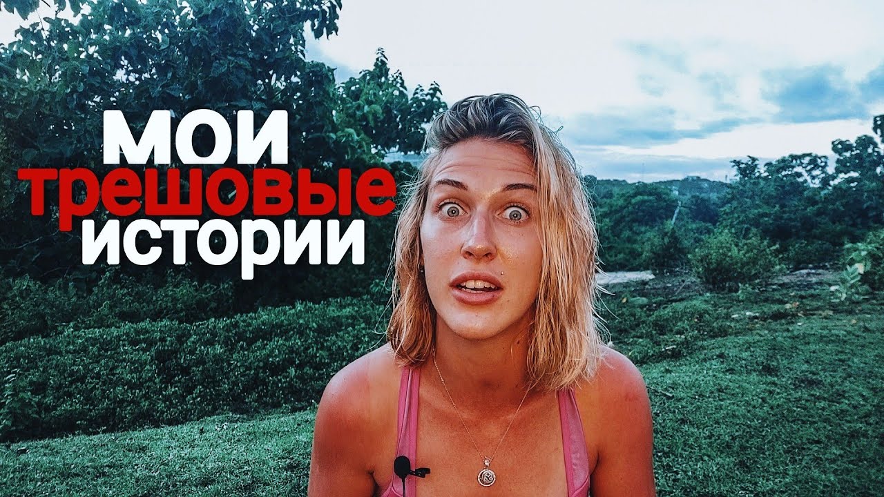 КАК Я ОКАЗАЛАСЬ В МЕКСИКАНСКОЙ ТЮРЬМЕ. И ДРУГОЙ ТРЕШ В ПУТЕШЕСТВИЯХ