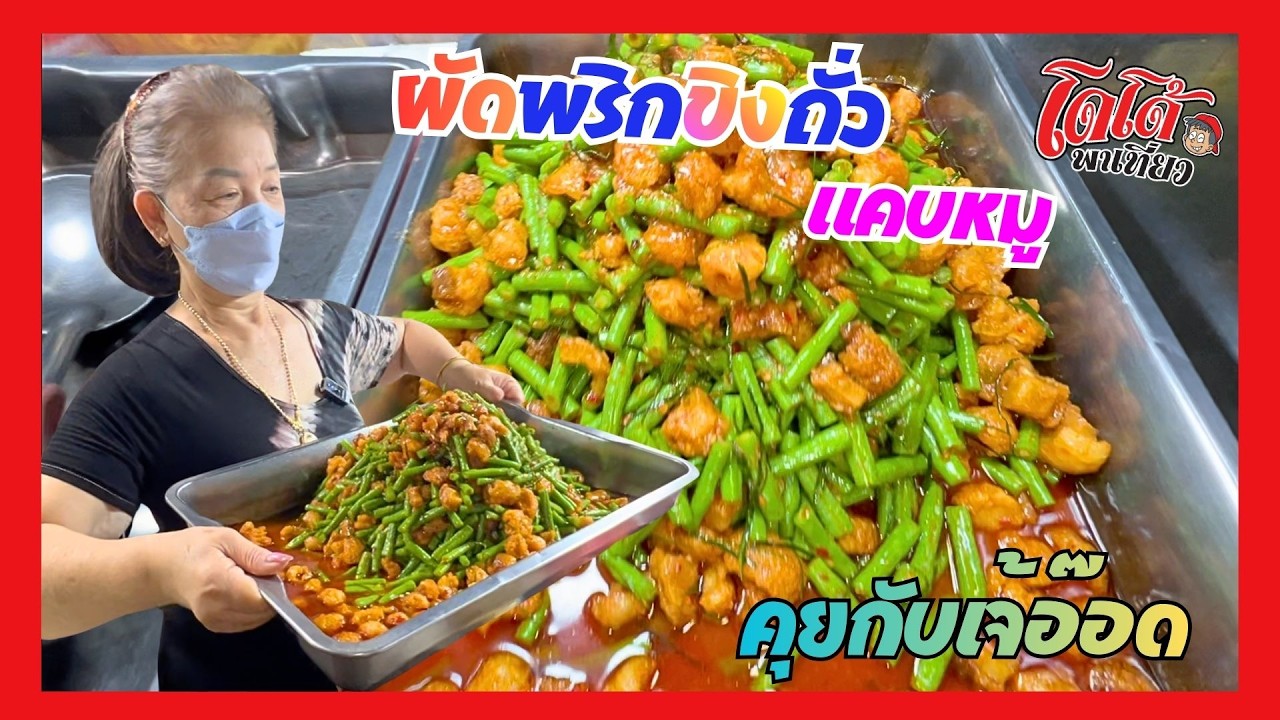 ผัดพริกขิงถั่วฝักยาว แคบหมู นครปฐม สูตรเเจ้อ๊อด