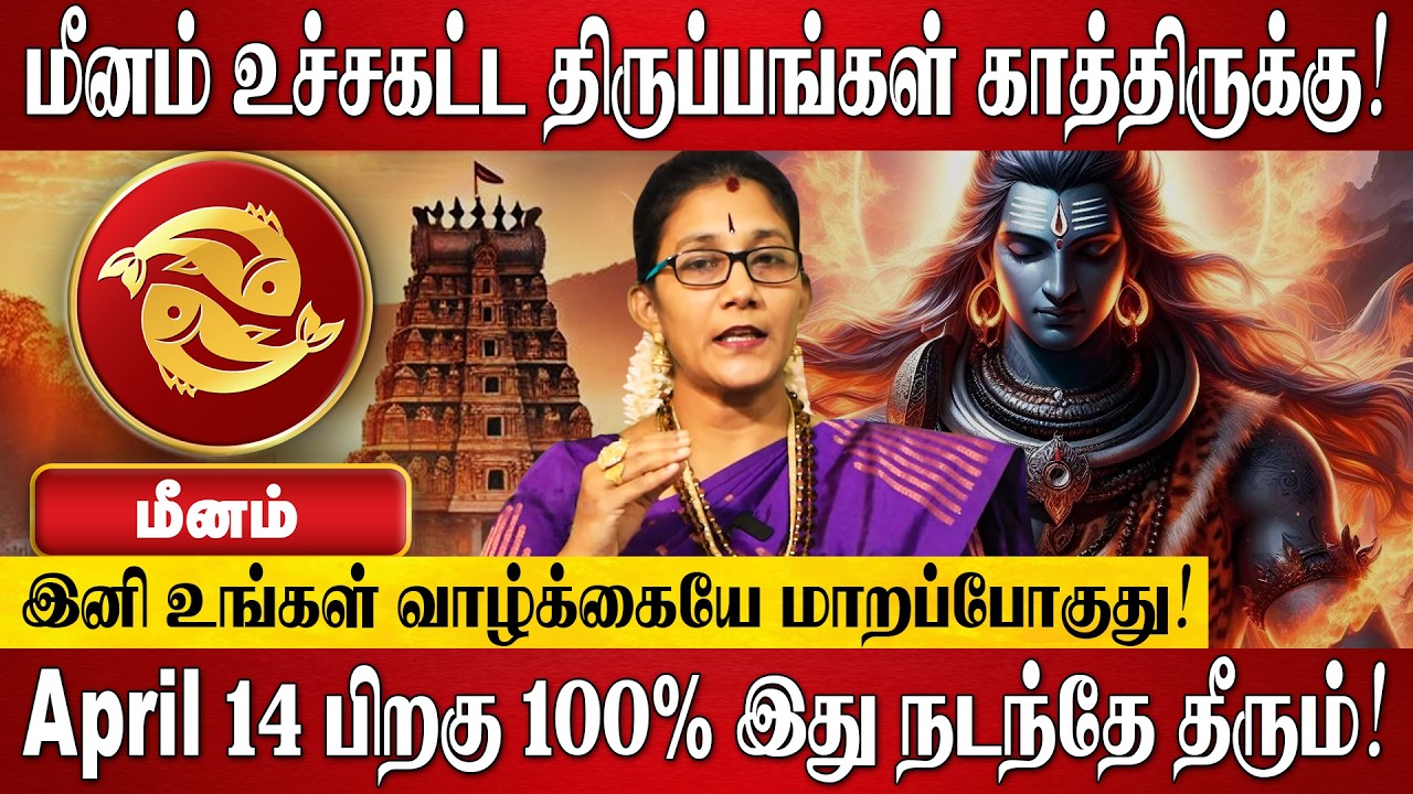 மீனம் - ஏப்ரல் மாத ராசி பலன்கள் 2026 | Meenam Rasi Palan 2026 in Tamil | April Month Rasi Palan 2026