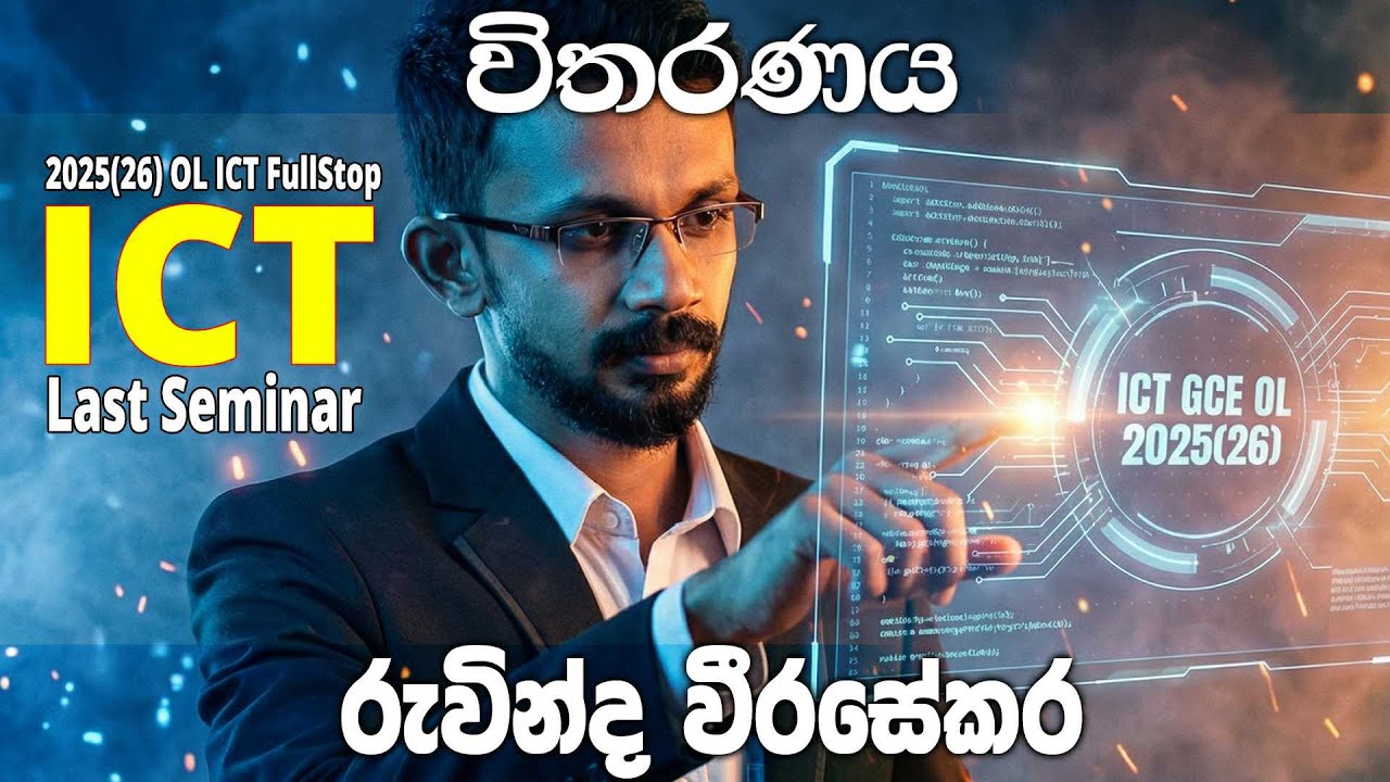 🛑Live | 2025(26) GCE OL ICT Full Stop Last Seminar | විතරණය | අපොස සාමාන්‍ය පෙළ