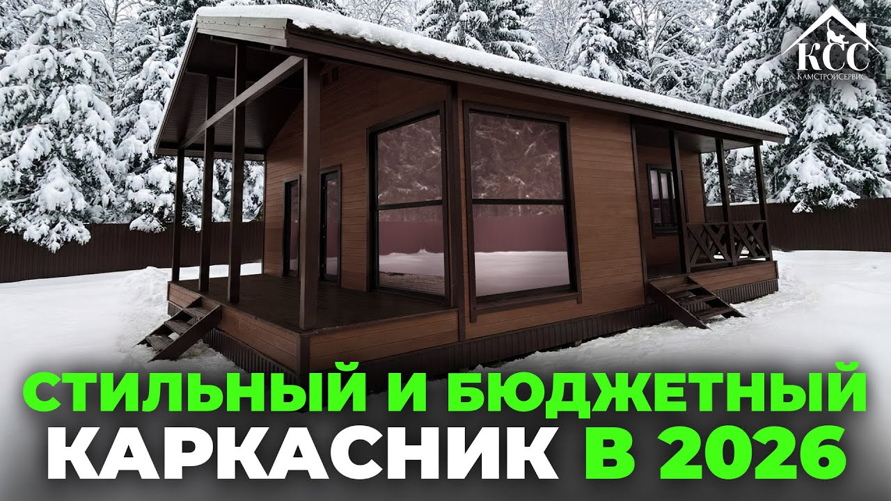 Каркасный дом для ПМЖ: обзор и отзыв заказчиков