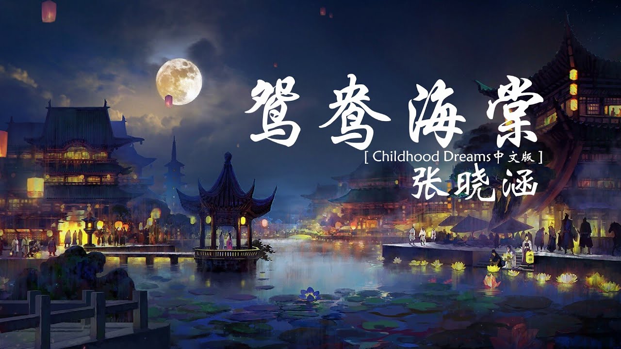张晓涵《鸳鸯海棠》【Childhood Dreams中文版】【高音质 动态歌词Lyrics】