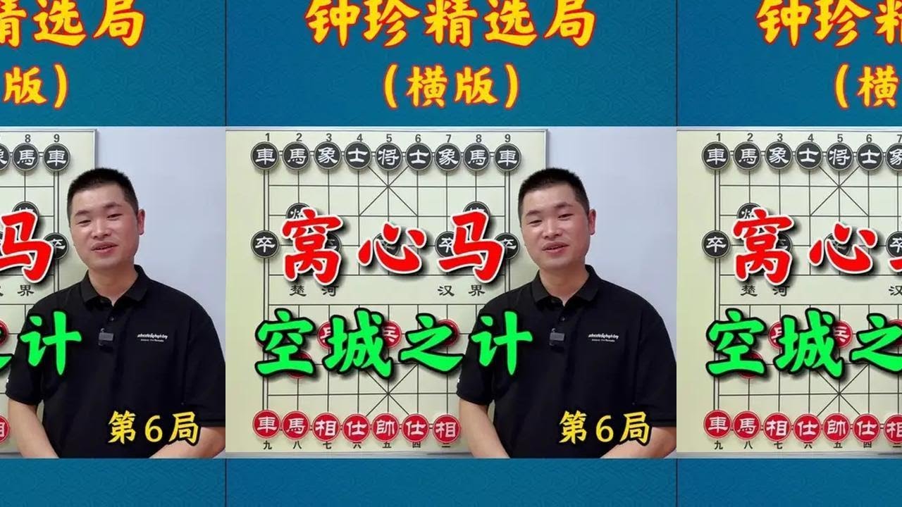 不愧是只有棋仙钟珍才能够走出来：窝心马的空城计招法。 #象棋高手 #钟珍 #象棋 #象棋布局