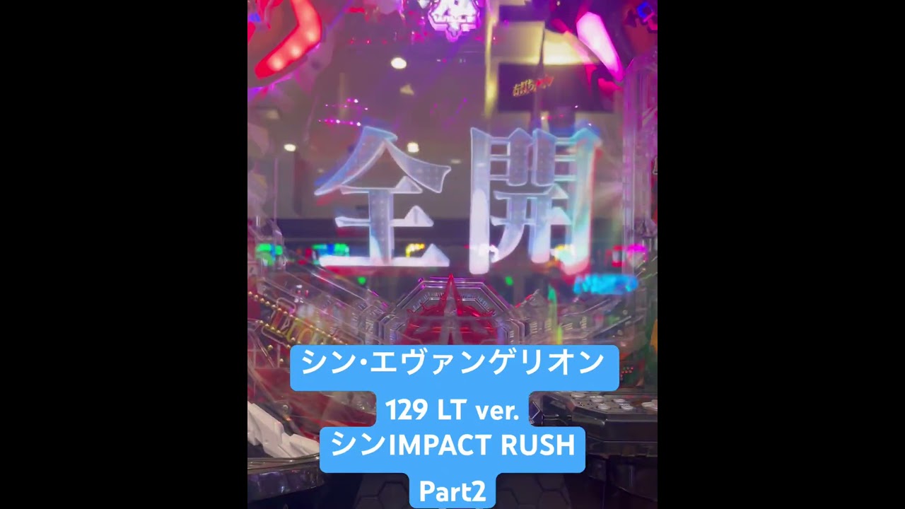 シン・エヴァンゲリオン 129 LT ver.シンIMPACT  RUSH Part2