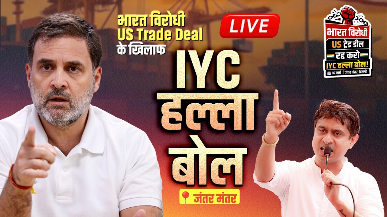 LIVE: भारत-विरोधी US ट्रेड डील के खिलाफ IYC हल्ला बोल |📍जंतर मंतर