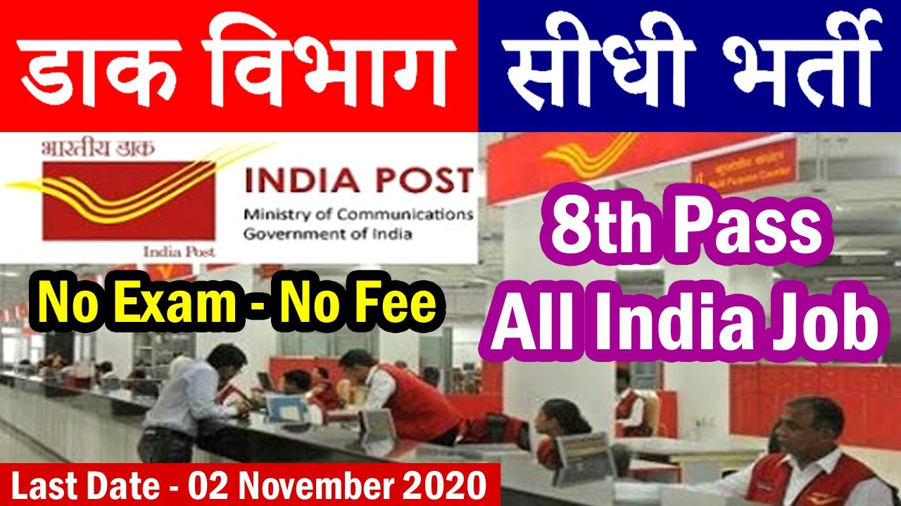 India Post Office Vacancy 2020 || 8th Pass Job - No Exam - No Fee