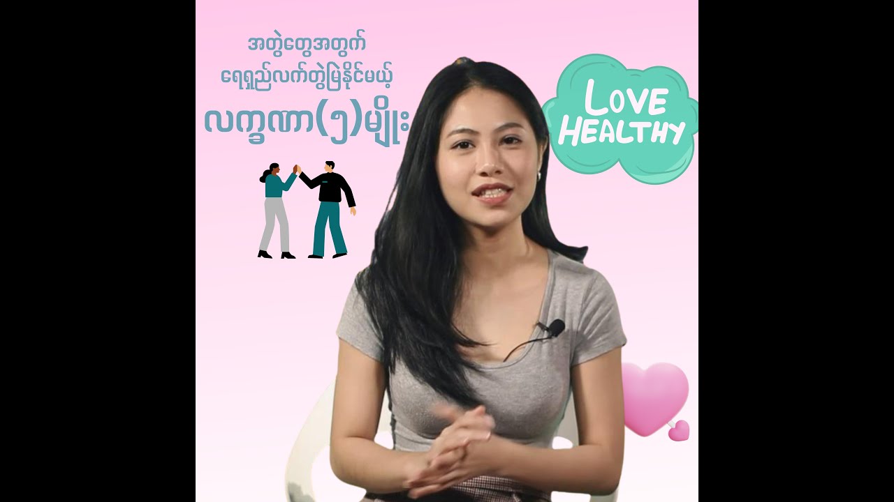 အတွဲတွေအတွက် ရေရှည်လက်တွဲစေမယ့် လက္ခဏာ ( ၅ ) ရပ် 💕
