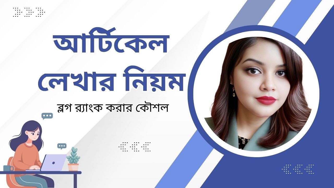 আর্টিকেল লেখার নিয়ম | Bangla Article Writing Tutorial | ব্লগ লেখার কৌশল