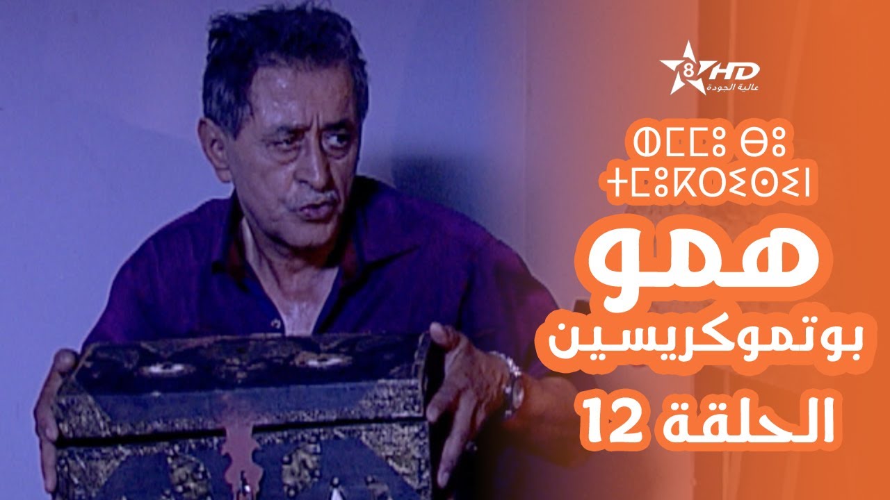همو بوتموكريسين - الحلقة 12 | Hmou Boutmoukrissin - EPISODE 12 | ⵀⵎⵎⵓ ⴱⵓ ⵜⵎⵓⴽⵔⵉⵙⵉⵏ
