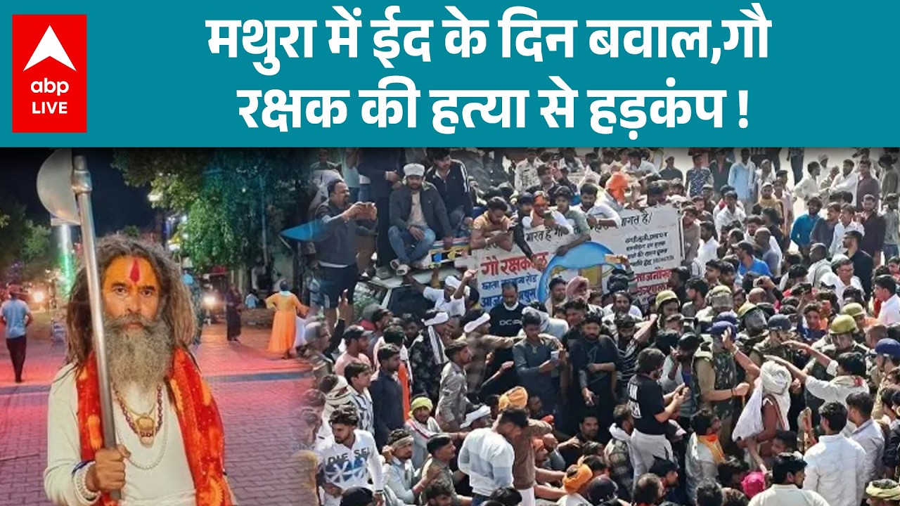 Mathura Farsa Wale Baba Murder: ईद के दिन मथुरा की शांति किसने की भंग, गौ रक्षक की हत्या पर बवाल !