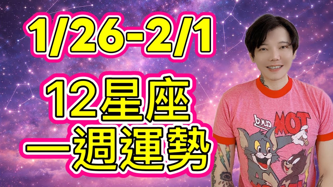 「星座」1/26-2/1｜星座運勢｜幻象與理性的世紀交匯