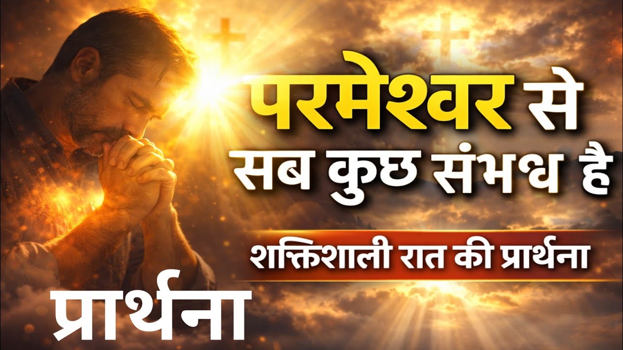 परमेश्वर से सब कुछ संभव है | Night Prayer| शक्तिशाली रात की प्रार्थना | @Dailyfaithfullpryer 
