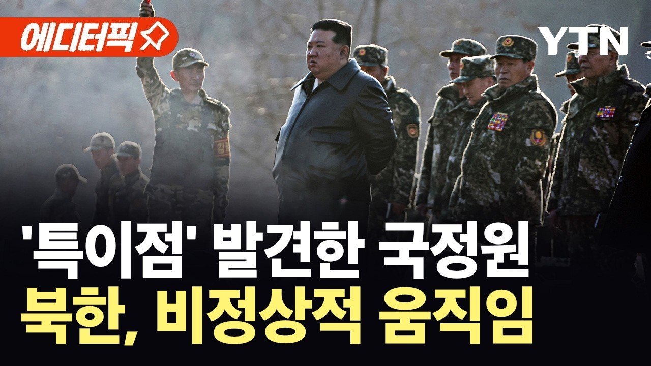[에디터픽] 북한서 심상찮은 기류 감지…'비정상 움직임' 포착한 국정원 / YTN