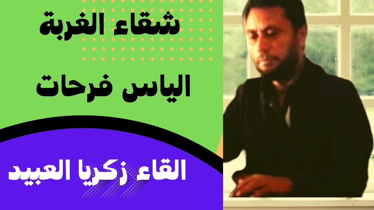 شقاء الغربة /للشاعر الياس فرحات /أغرب خلف الرزق وهو مشرق / إلقاء زكريا العبيد
